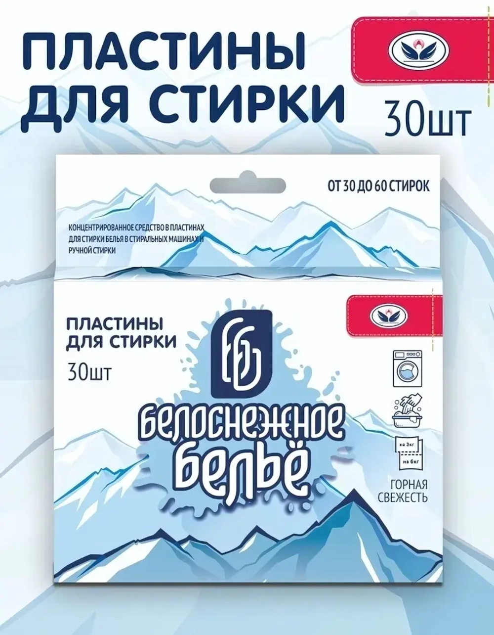 Пластины для стирки 30шт Белоснежное бельё ГОРНАЯ СВЕЖЕСТЬ (1/16)