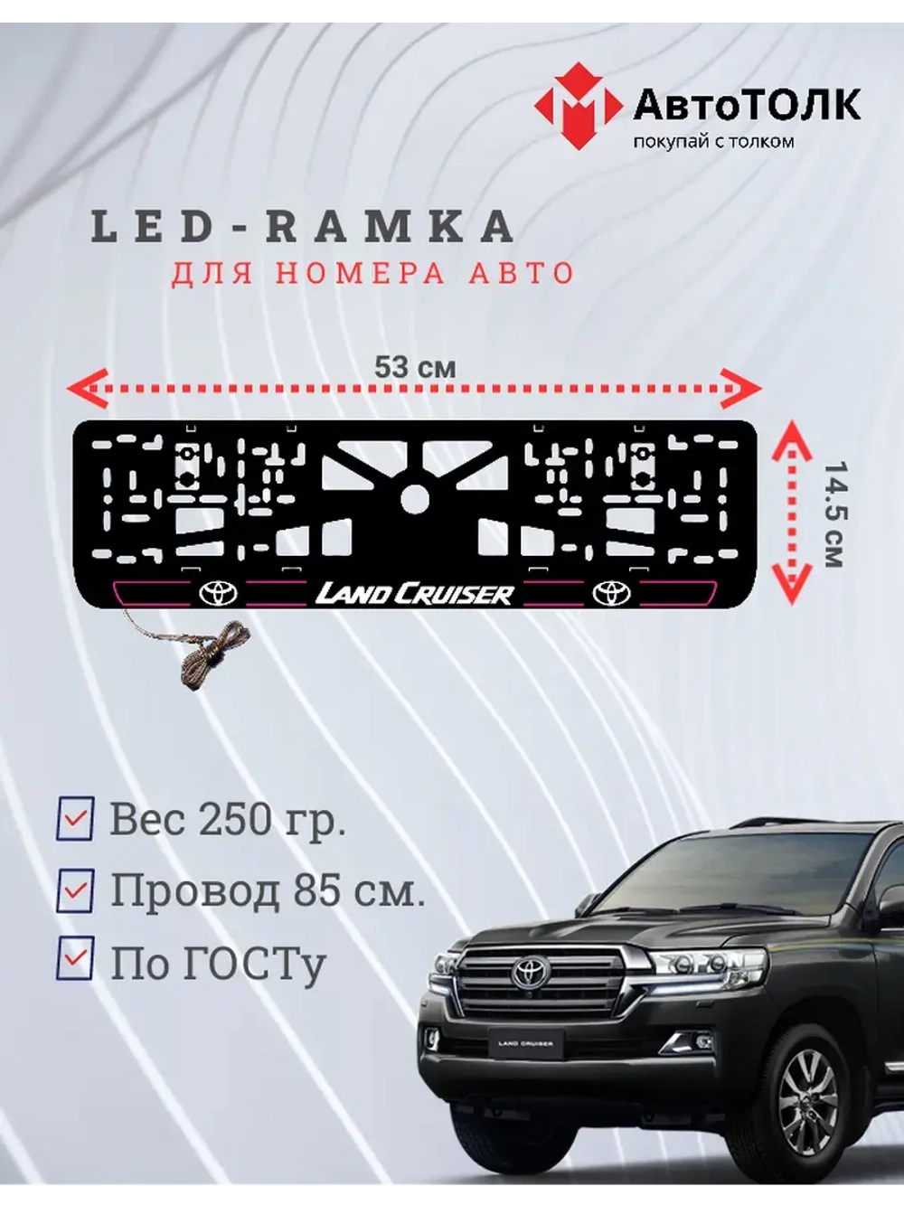 LED рамка. P.L. 2.0 LAND CRUISER Toyota.