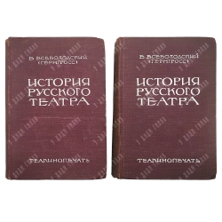Всеволодский-Гернгросс В. Н. История русского театра: [в 2 т.]. Л., М., 1929.