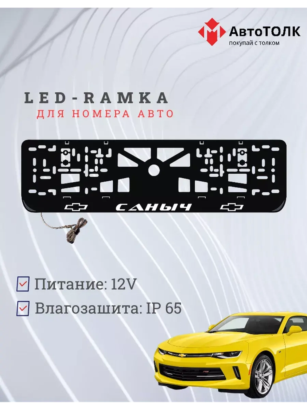 Рамка для номера с подсветкой. Саныч Chevrolet.