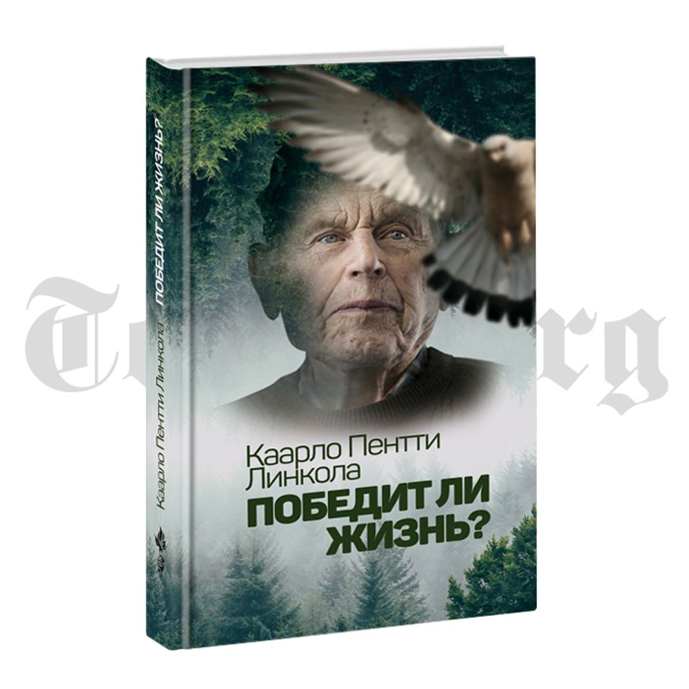 Победит ли жизнь? Каарло Пентти Линкола