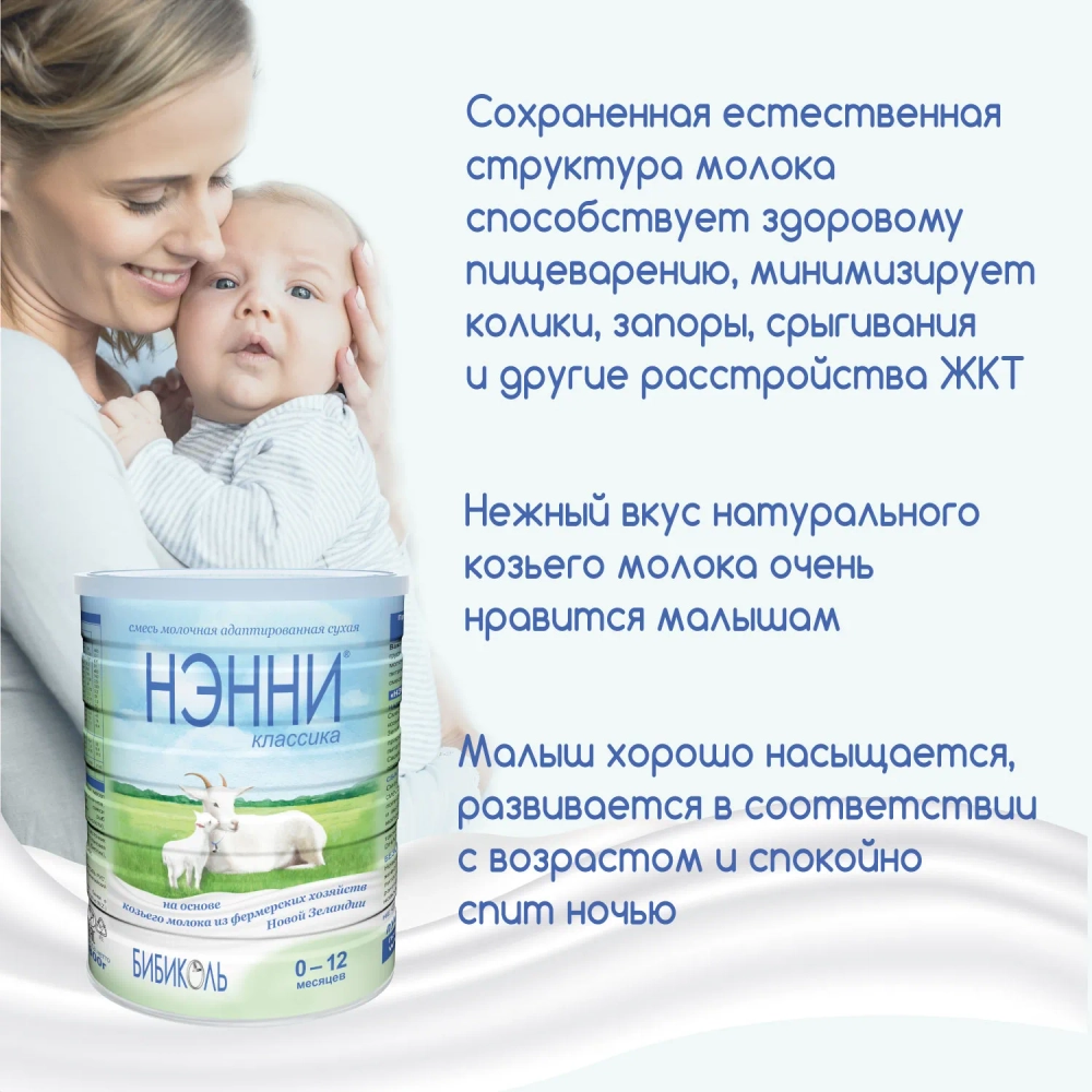 Смесь на козьем молоке Ненни классика 0-12 месяцев 800 г