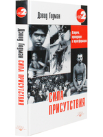Сила присутствия. В 3 томах. Том 1