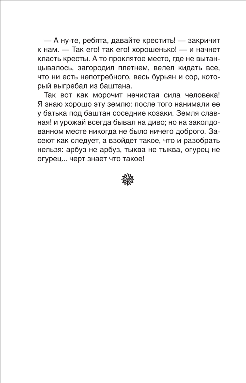 Гоголь Н. Вечера на хуторе близ Диканьки. Избранное (ВЧ)