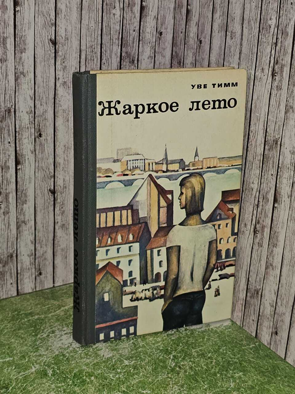 Жаркое лето. Уве Тимм