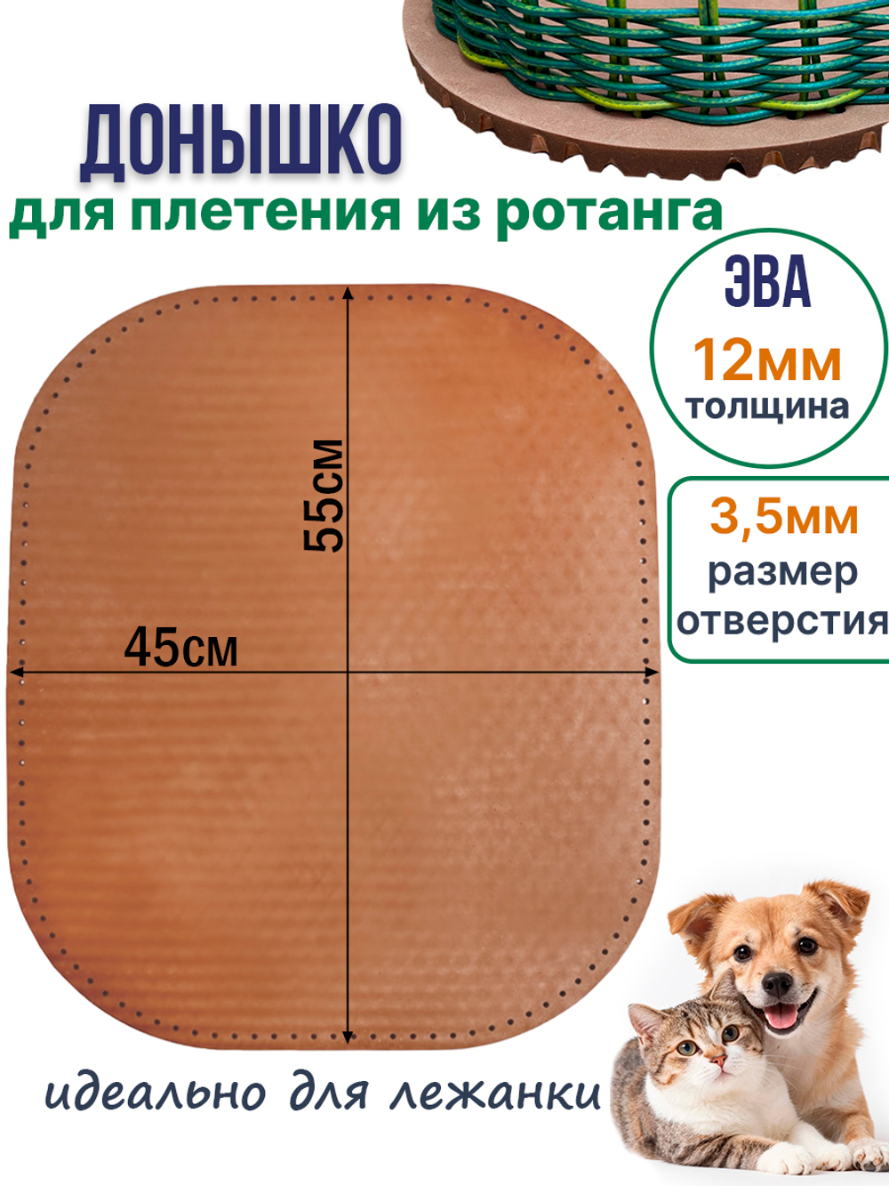 Донышко для плетения из ротанга лежанки для животных, ЭВА 45*55 см коричневый