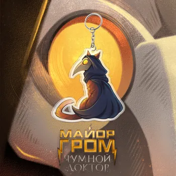 Акриловый брелок «Майор Гром: Стая. Чумной Доктор»