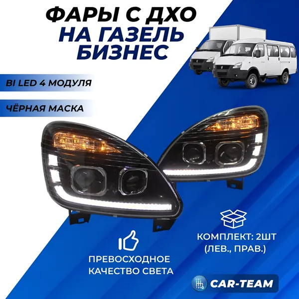 Фары Газель Бизнес в стиле Газели NN передние с 4-мя Bi LED модулями с ДХО и плавающими поворотниками, черная маска (Китай)