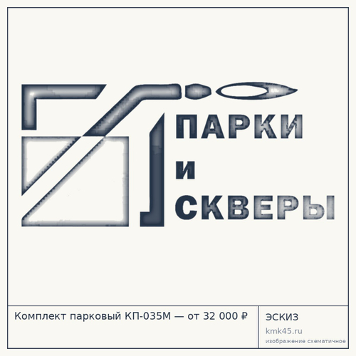 Комплект парковый КП-035М — от 32 000 ₽