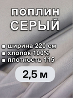 2,5м. Ткань для шитья поплин "Серый", ширина 220см, хлопок 100%, плотность 115 г/м, отрез 220Х250 метра