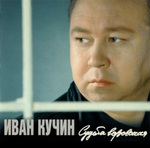 Иван Кучин / Судьба Воровская (LP)