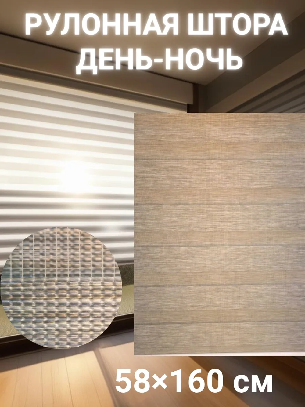 Рулонные шторы День-Ночь 58х160 см