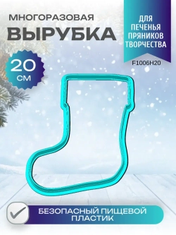 Вырубка для пряника и печенья 20 см Новогодний носок