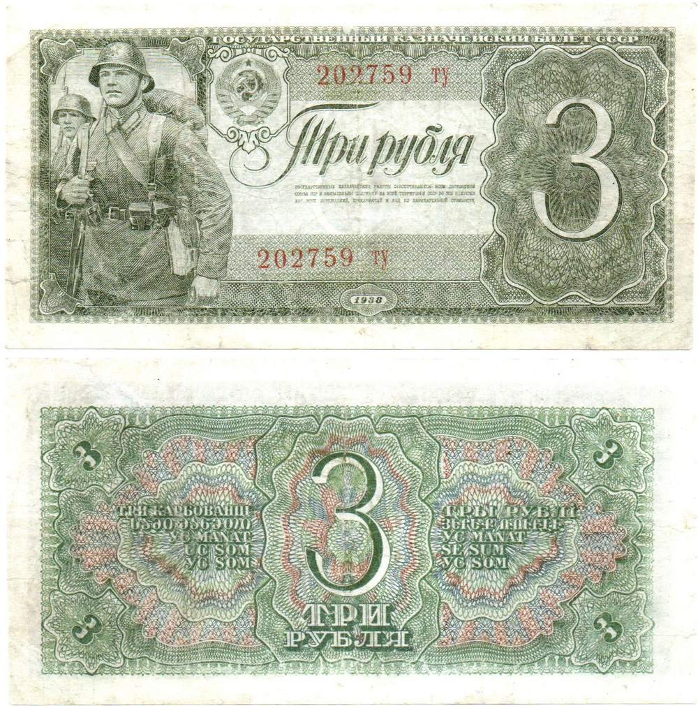 3 рубля 1938 г. Казначейский Билет СССР. 202759 ту