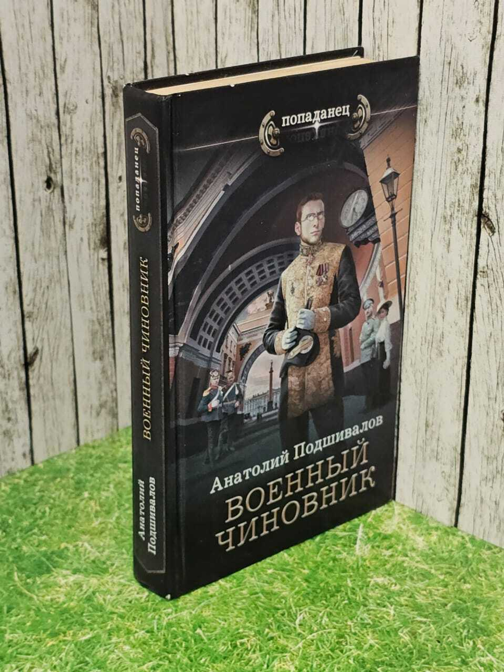 Военный чиновник. Подшивалов Анатолий