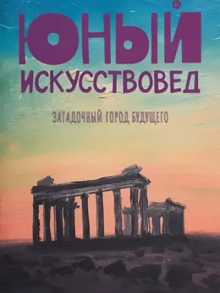 Юный Искусствовед №11