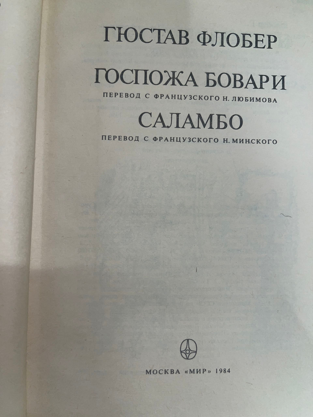 книга " Госпожа Бовари. Саламбо "