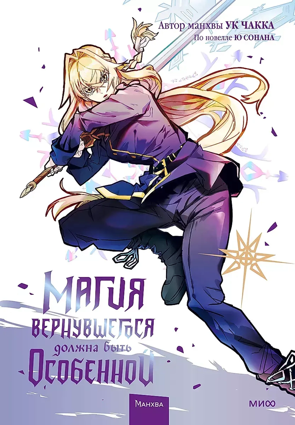 Магия вернувшегося должна быть особенной. Том 4