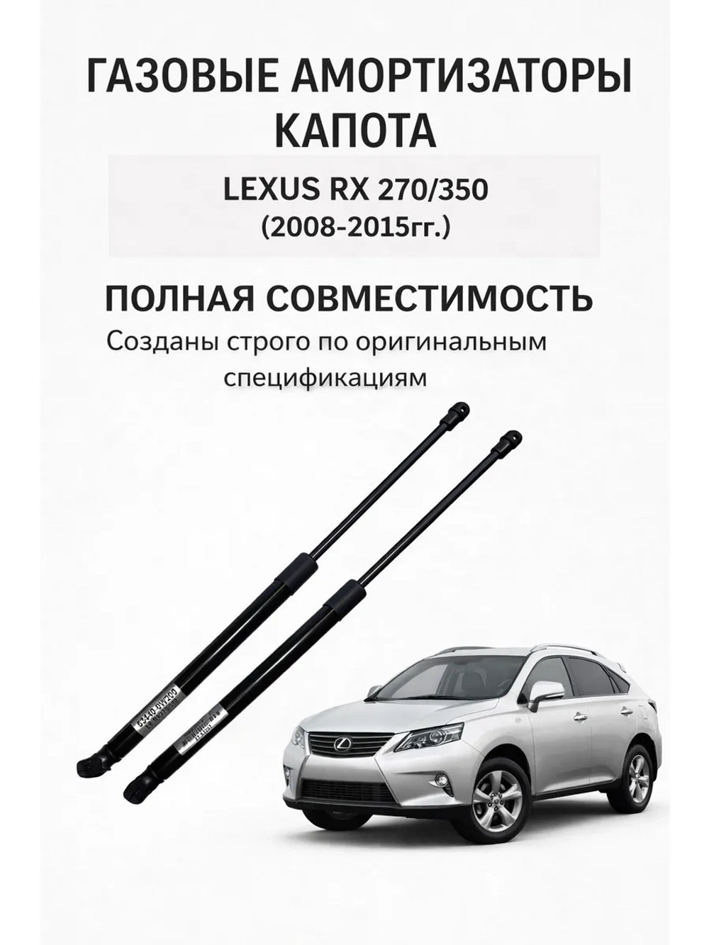 Газовые упоры капота Lexus RX 270/350