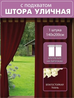 Штора уличная с подхватом цвет бордовый 140х200