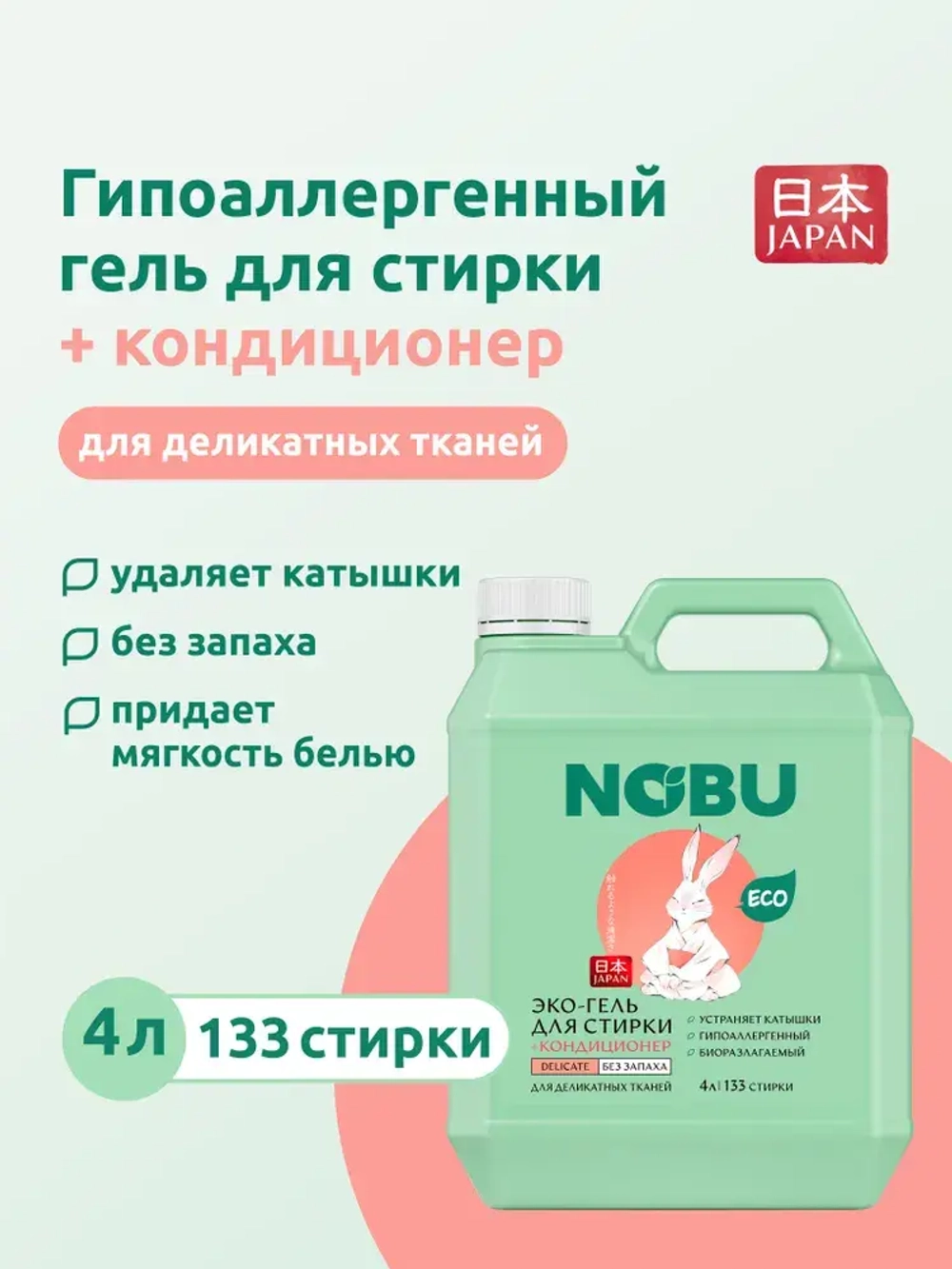 Гель для стирки деликатных тканей + кондиционер Nobu 2в1 Delicate 4л