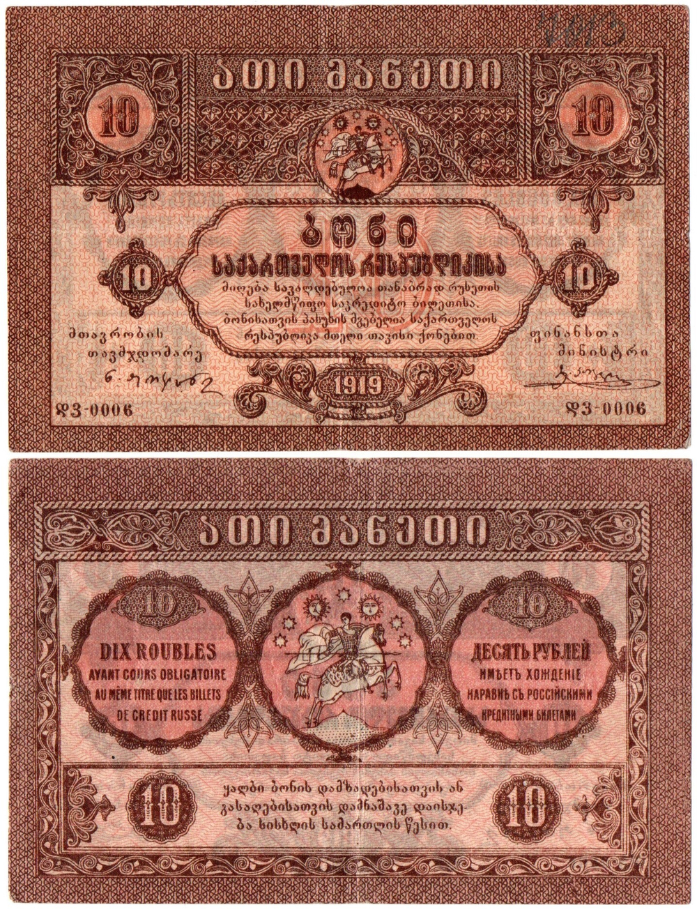 Бона 10 рублей 1919 года, Грузия