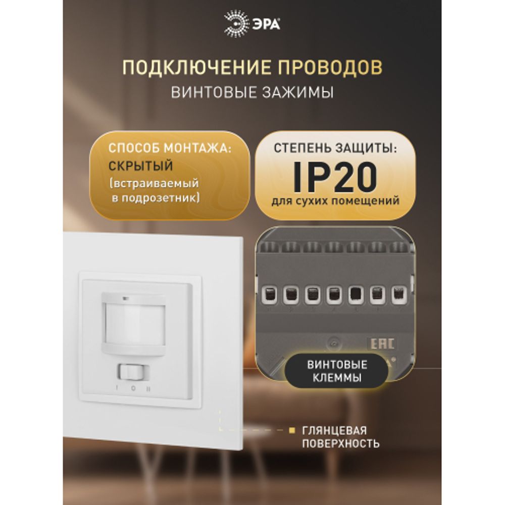 14-4103-01 ЭРА Датчик движения 2-проводной, 180-240В, 200Вт, IP20, Эра Elegance, белый | Эра Elegance