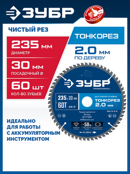 ЗУБР Тонкорез 235х30 x 2.0 мм, 60Т, диск пильный по дереву тонкий рез, Профессионал (36933-235-30-80)