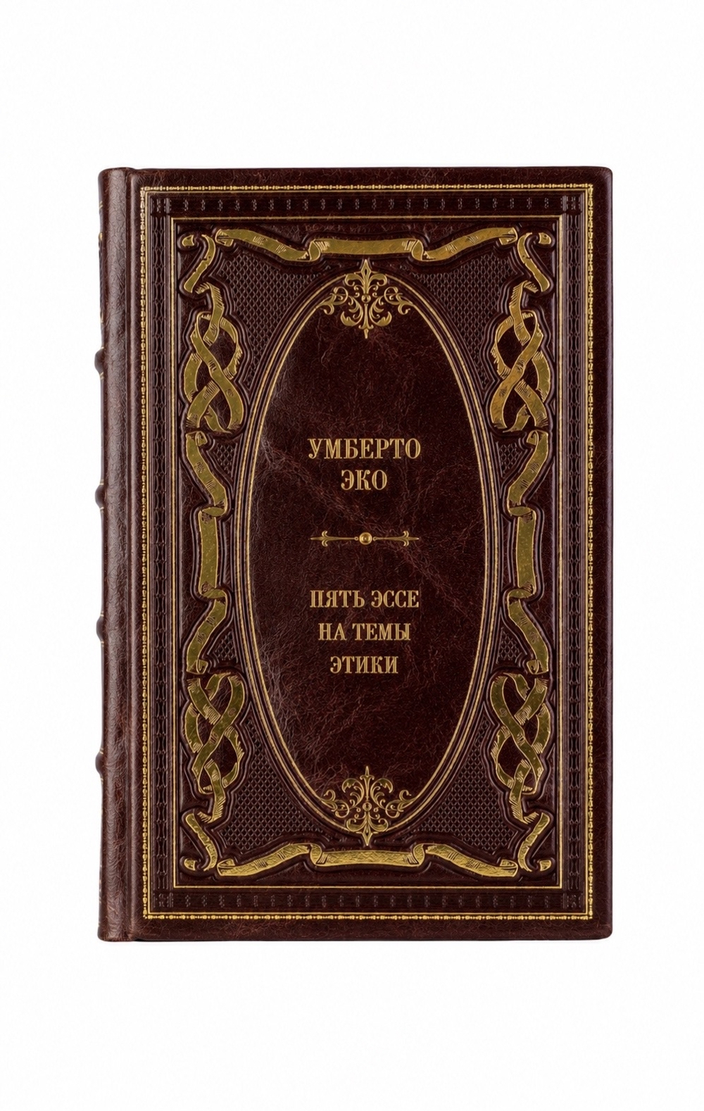Умберто Эко - Пять эссе на темы этики. Книга в кожаном переплёте.