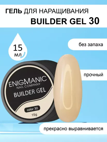Гель для наращивания ENIGMA Builder gel 30 15 мл.