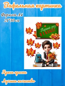 Формат А4 Вафельная картинка, 1 класс