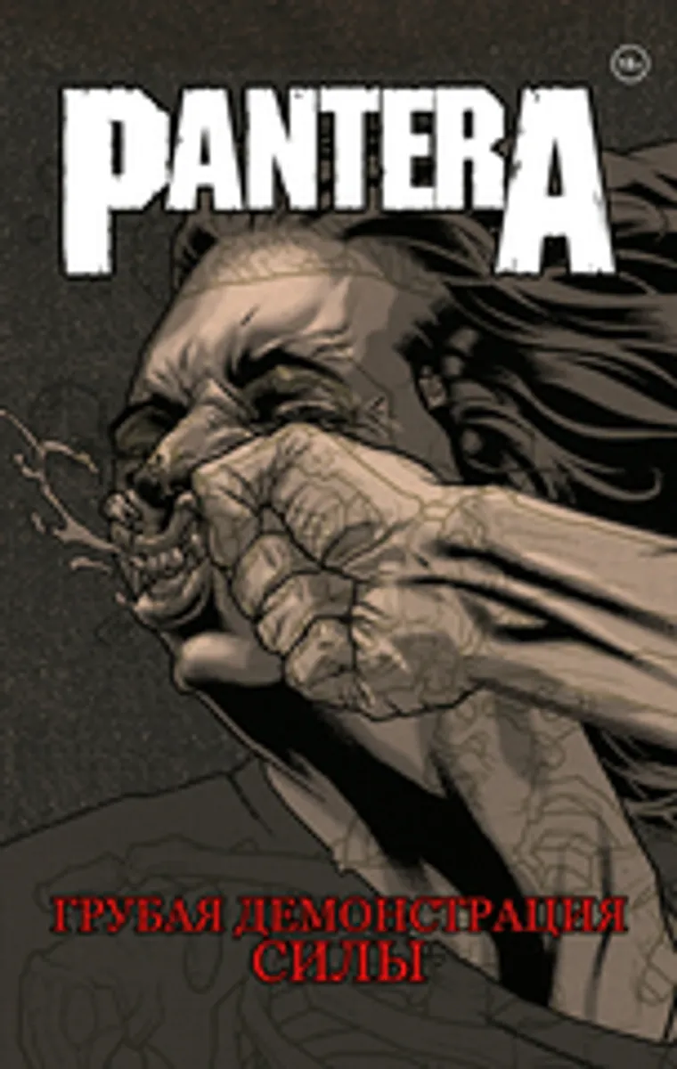 Pantera. Грубая демонстрация силы (Б/У)