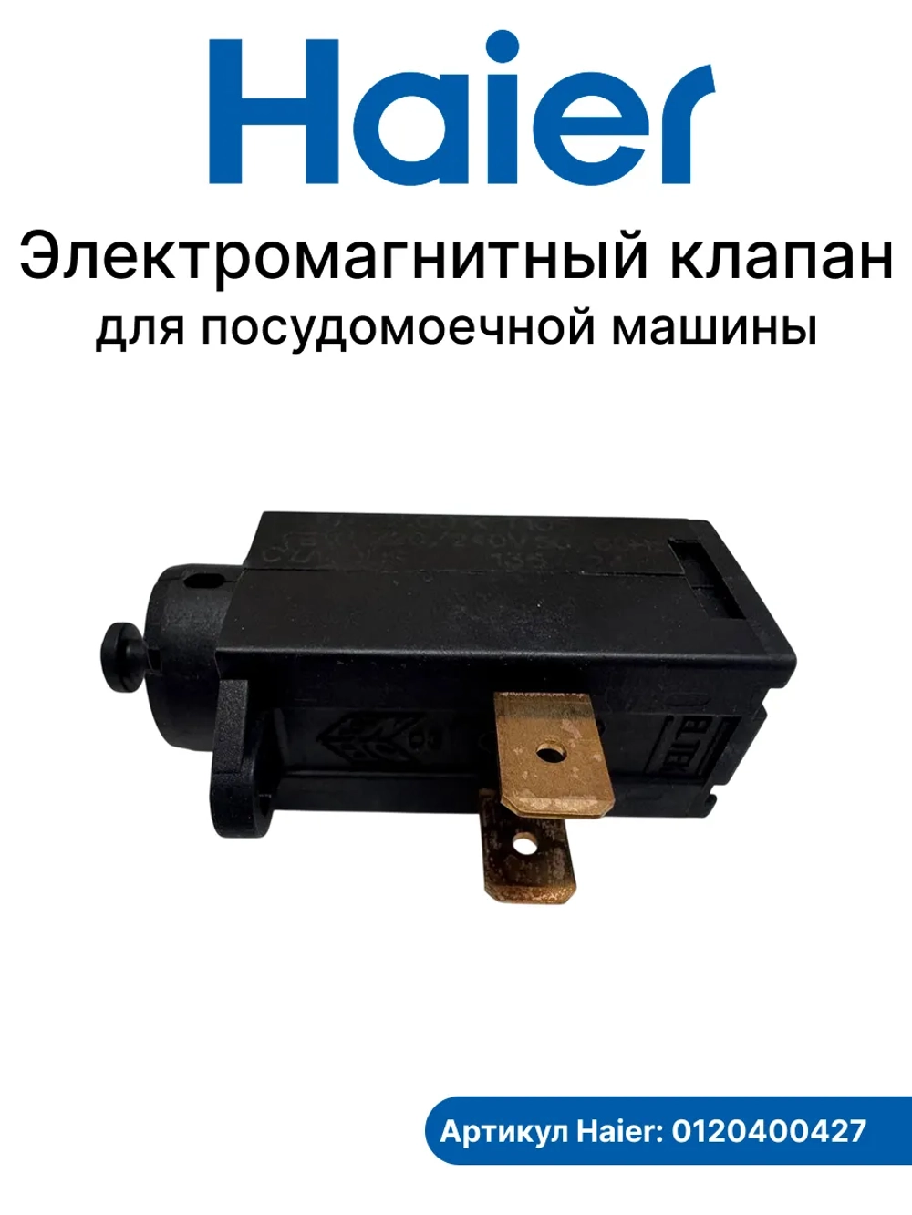 Электромагнитный клапан открывания двери посудомоечной машины Haier 0120400427