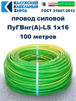 Провод ПуГВнг(A)-LS 1х16,0 ж/з ГОСТ, 100 метров