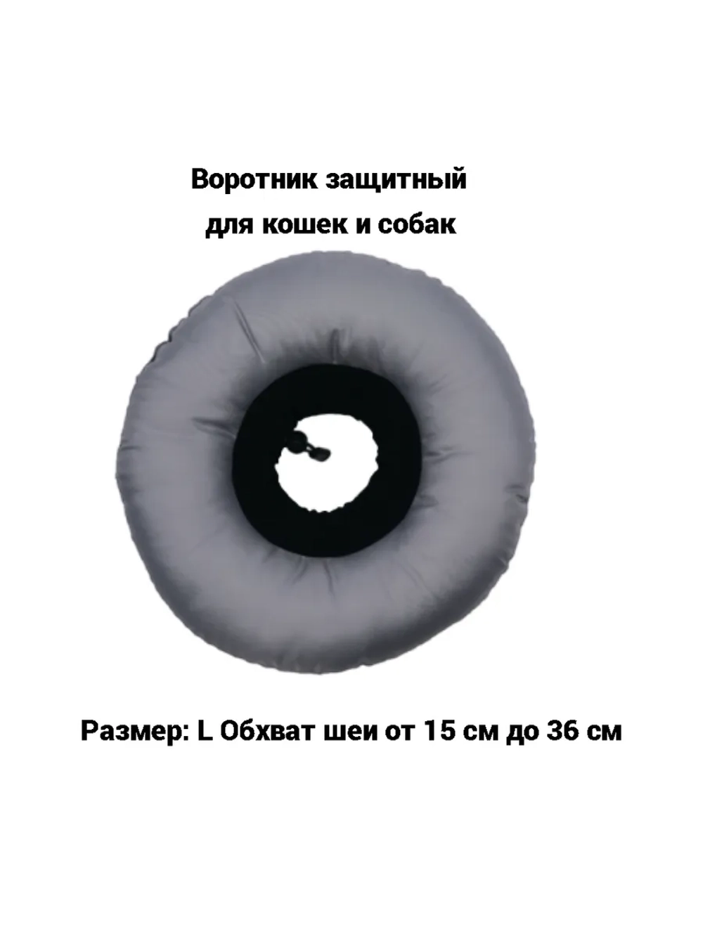 Воротник защитный мягкий для животных Размер L