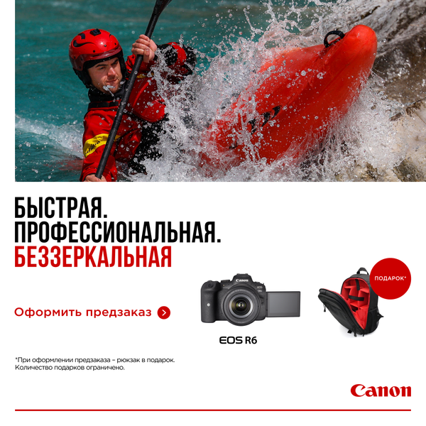 Купи камеру Canon EOS R6 и получи рюкзак в подарок! Купи камеру Canon EOS R6 и получи рюкзак в подарок!