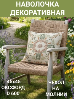 Декоративная наволочка для сада 45х45 Щербет 003 Оксфорд