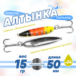 Блесна (пилькер) ЖОР "Алтынка" цветная с тройником (50мм, 15гр), Нейзильбер