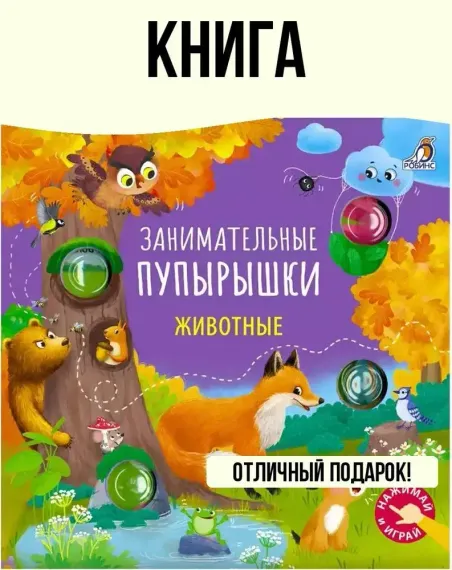 Занимательные пупырышки. Животные