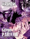 Крипи представляет: Берни Райтсон (эксклюзивное издание + стикеры и значок в подарок)