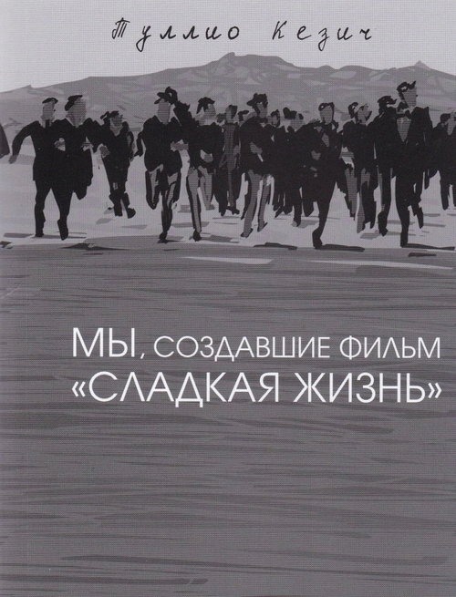 Мы, создавщие фильм "Сладкая жизнь"