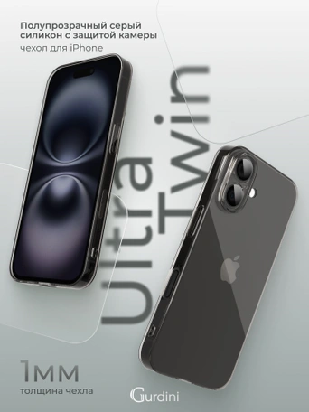 Чехол накладка iPhone 16 6.1" Gurdini силикон Ultra Twin 1 mm c защитой камеры серый