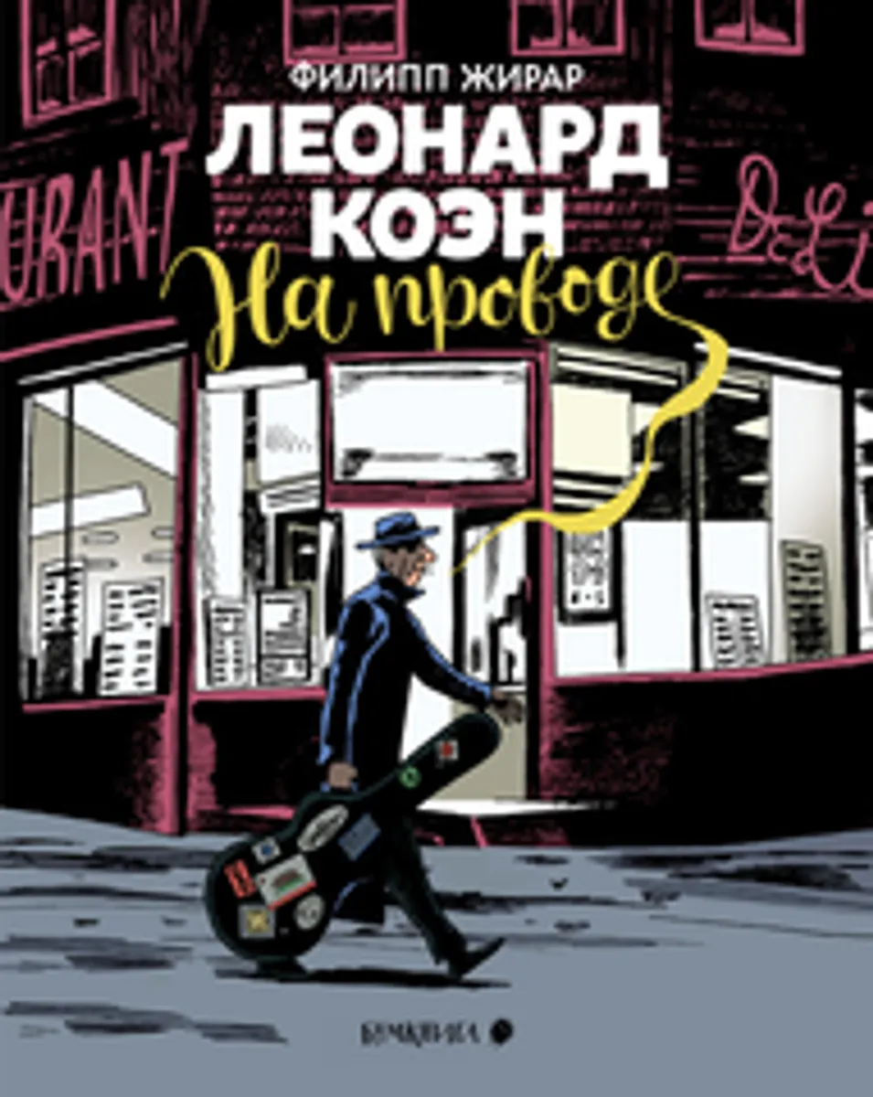 Леонард Коэн. На проводе