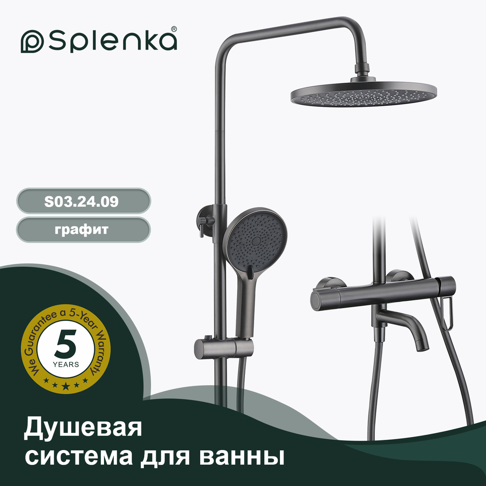 Душевая система для ванны SPLENKA S03.24.09