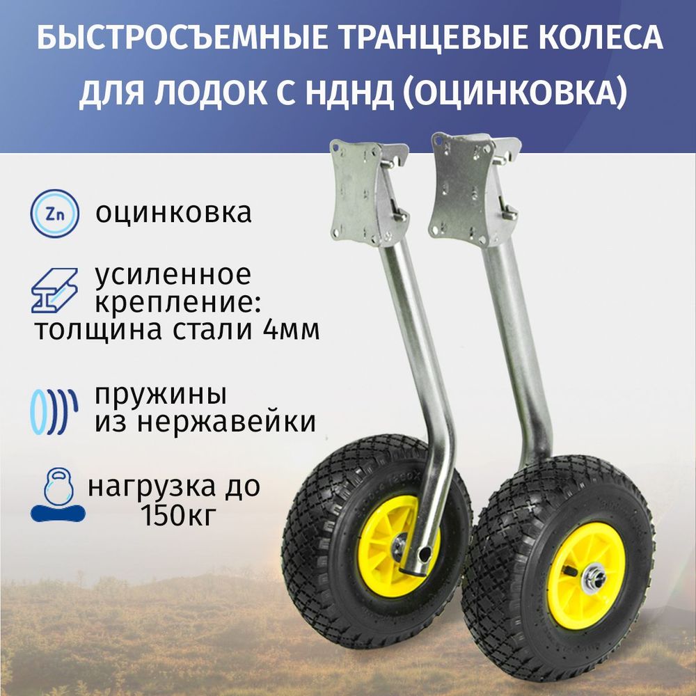 Транцевые колеса быстросъемные для лодок с НДНД (оцинковка)