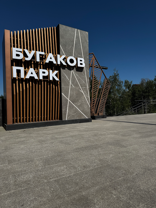 Бугаков парк, г.Новосибирск