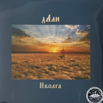 Иволга ‎– Дали (Россия 2024г.)