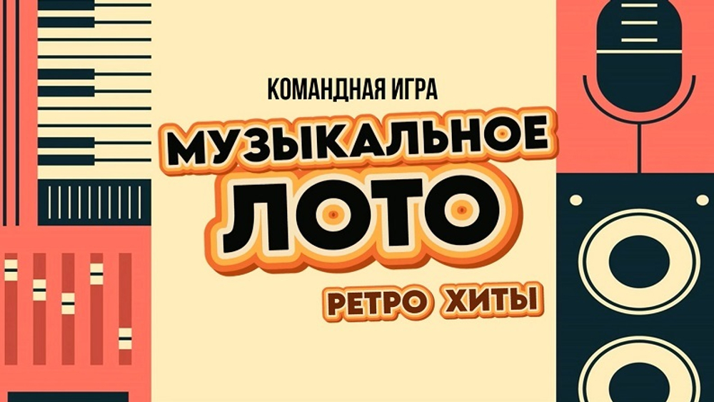 «МУЗЫКАЛЬНОЕ ЛОТО. РЕТРО ХИТЫ»