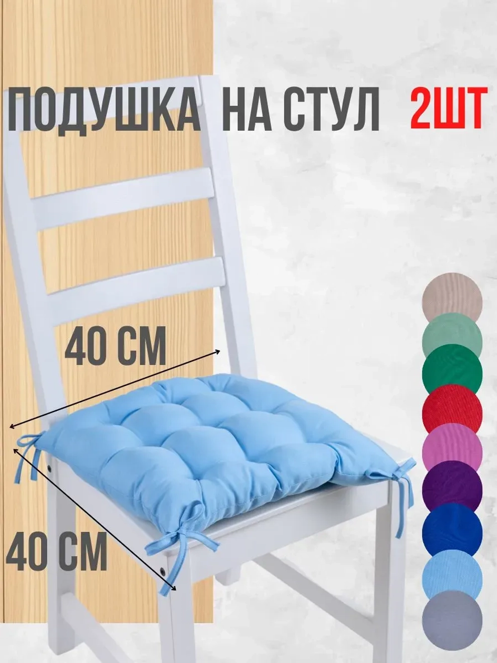 Подушки на стул 40х40 2 шт. цвет Голубой, четыре завязки