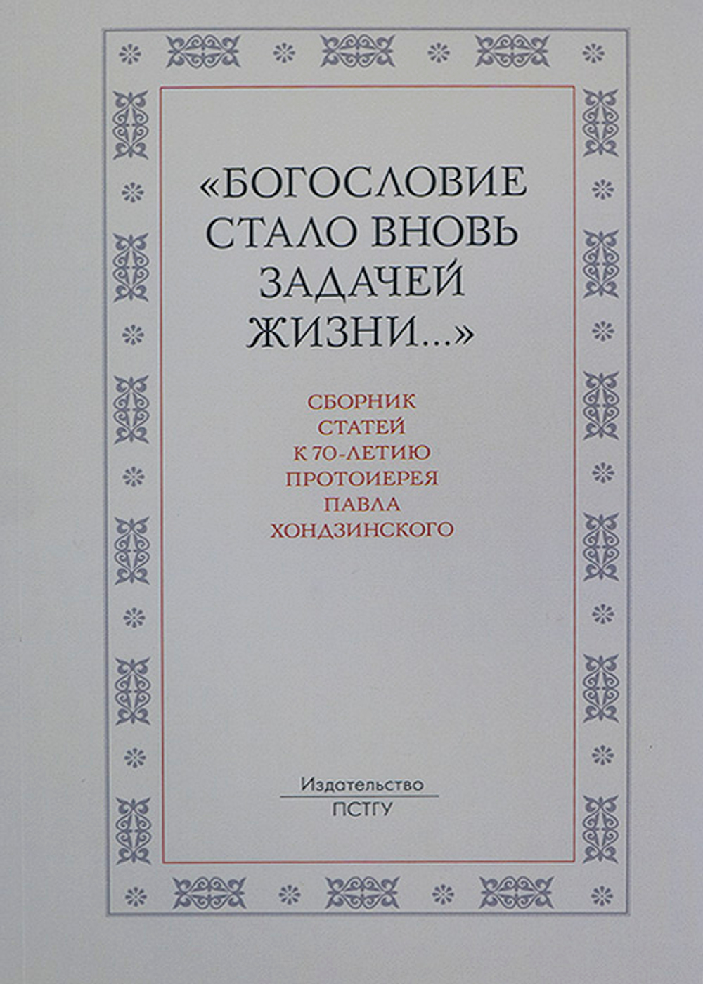 «Богословие стало вновь задачей жизни...»